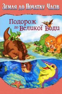 Земля до початку часів 9. Подорож до великої води