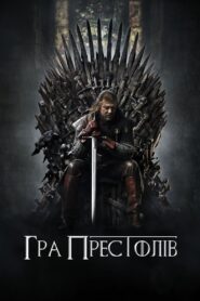 Гра престолів: 1 Сезон