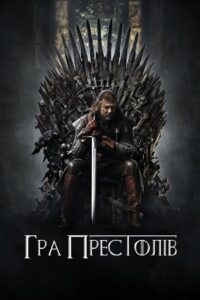 Гра престолів: 1 Сезон