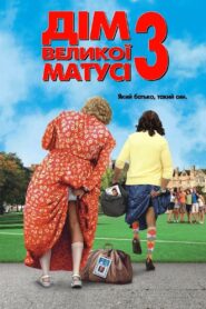 Дім великої матусі 3: Який батько, такий син