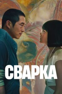 Сварка: 1 Сезон