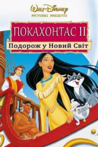 Покахонтас 2: Подорож у Новий Світ