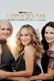 І просто так…: 1 Сезон