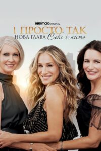 І просто так…: 1 Сезон