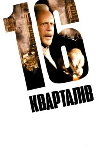 16 кварталів