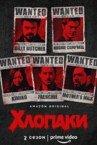 Хлопаки: 2 Сезон