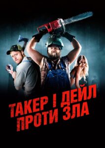 Такер і Дейл проти зла