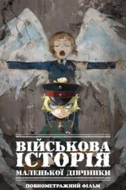 Військова історія маленької дівчинки: Фільм