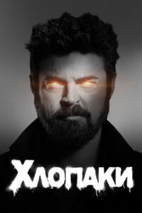 Хлопаки: 3 Сезон