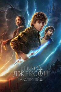 Персі Джексон та Олімпійці: 1 Сезон