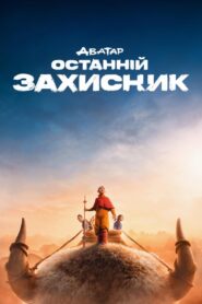 Аватар: Останній захисник: 1 Сезон