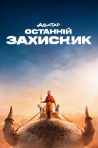 Аватар: Останній захисник: 1 Сезон