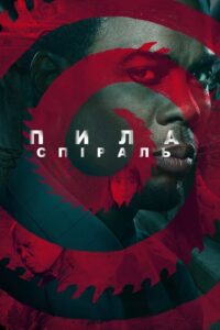 Пила: Спіраль