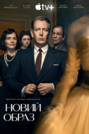 Новий образ: 1 Сезон