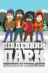 Південний Парк: Подорож до Потур-світу