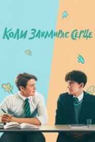 Коли завмирає серце: 1 Сезон