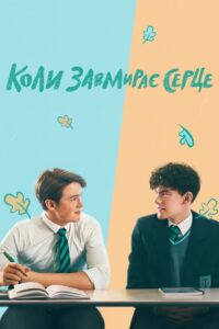 Коли завмирає серце: 1 Сезон
