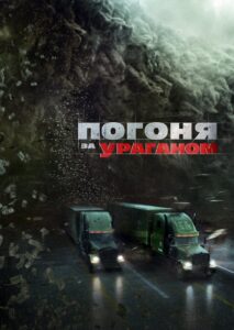 Погоня за ураганом