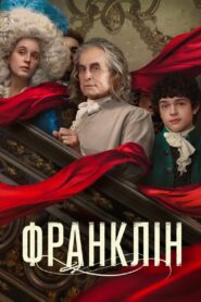 Франклін: 1 Сезон