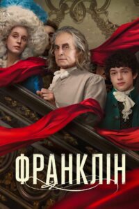 Франклін: 1 Сезон