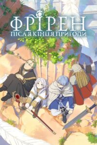 Фрірен: після кінця пригоди