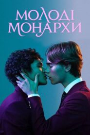 Молоді монархи: 1 Сезон