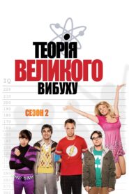 Теорія великого вибуху: 2 Сезон