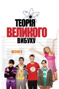 Теорія великого вибуху: 2 Сезон