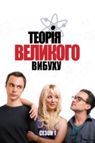 Теорія великого вибуху: 1 Сезон