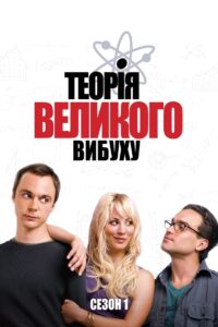 Теорія великого вибуху: 1 Сезон