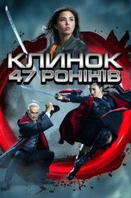 Клинок 47 ронінів