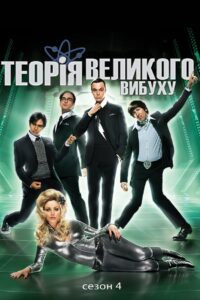 Теорія великого вибуху: 4 Сезон
