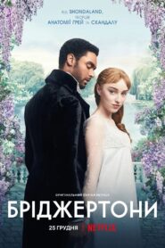 Бріджертони: 1 Сезон