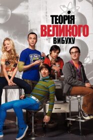 Теорія великого вибуху: 3 Сезон