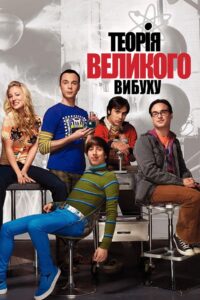 Теорія великого вибуху: 3 Сезон