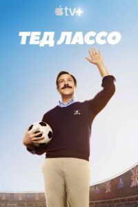 Тед Лассо: 1 Сезон
