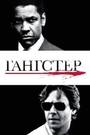 Гангстер