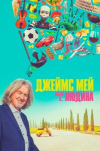 Джеймс Мей: Наша людина в…