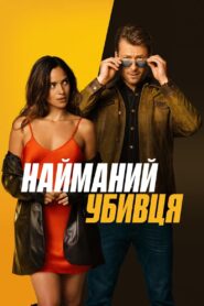 Найманий убивця