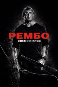 Рембо 5: Остання кров