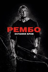 Рембо 5: Остання кров