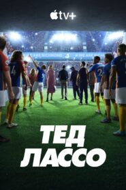Тед Лассо: 3 Сезон