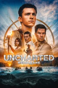 Uncharted: Незвідане