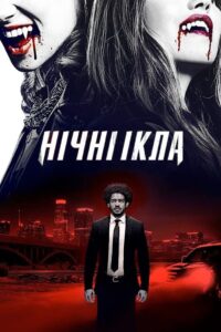 Нічні ікла