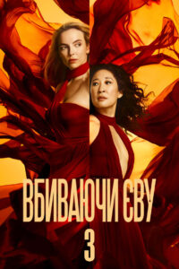 Вбиваючи Єву: 3 Сезон