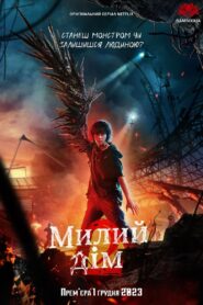 Милий дім: 2 Сезон