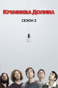 Кремнієва долина: 2 Сезон