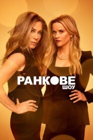 Ранкове шоу: 3 Сезон