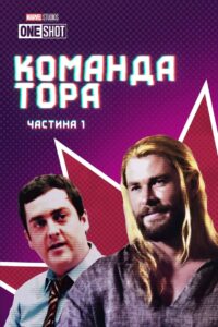 Команда Тора: Частина 1