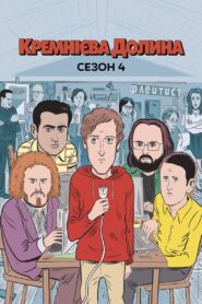 Кремнієва долина: 4 Сезон